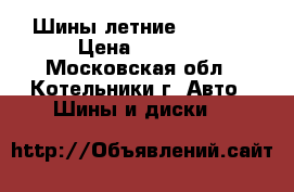 Шины летние NOKIAN. › Цена ­ 4 000 - Московская обл., Котельники г. Авто » Шины и диски   